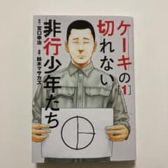 ケーキの切れない非行少年たち 1のサムネイル