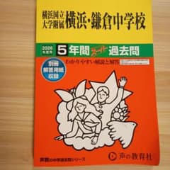 横浜国立大学附属横浜・鎌倉中学校 2026年度用 5年間スーパー過去問のサムネイル