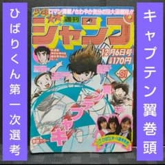 週刊少年ジャンプ1982年51号※キャプテン翼 巻頭※ひばりくん 第一