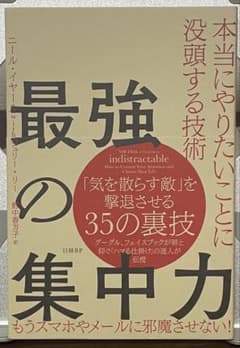 最強の集中力｜本当にやりたいことに没頭する技術のサムネイル