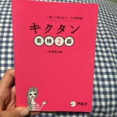 英検2級対策＊キクタンのサムネイル