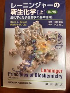 レーニンジャーの新生化学 上 第7版 廣川書店のサムネイル