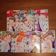 『恋はつづくよどこまでも』全7巻のサムネイル