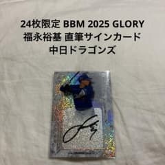 BBM 2025 GLORY 福永裕基 直筆サインカード 中日ドラゴンズ - メルカリ