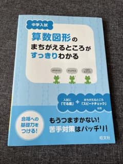 中学入試算数図形のまちがえるところがすっきりわかるのサムネイル