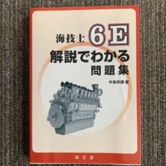 海技士6E解説でわかる問題集のサムネイル
