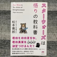 スターウォーズは悟りの教科書のサムネイル