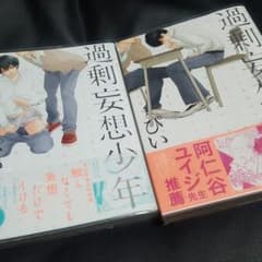 妄想過激少年 1&2 ぴい (BL商業誌)のサムネイル