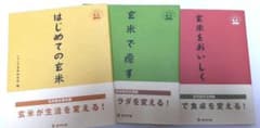 お値下げ 「玄米で癒す・初めての玄米・玄米を美味しく」 ／ 3冊セットのサムネイル