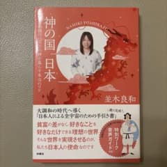 神の国 日本 この国に八百万の神が暮らす本当のワケのサムネイル