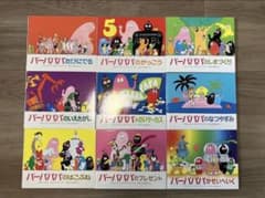 【匿名配送】バーバパパ 絵本 ９冊セット 匿名配送】バーバパパ 絵本 9冊セット Amazon.co.jp