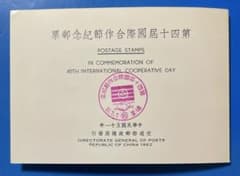中華民国台湾切手 第40回国際協力の日紀念（台紙・初日印付き、2種完