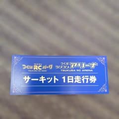 つくばRCパークアリーナ サーキット1日走行券 3枚セット つくばRCパーク・ラジコンアリーナ サーキット1日走行券 - メルカリ