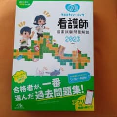 クエスチョン・バンク　看護師　国家試験問題解説　2023のサムネイル