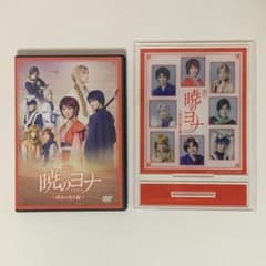 暁のヨナ～烽火の祈り編～ ヨナステ DVD 非売品　アクリルスタンドのサムネイル