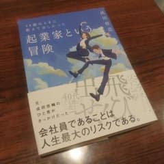 14歳のときに教えてほしかった 起業家という冒険のサムネイル