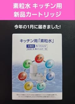 新品! 素粒水 キッチン用 浄水器カートリッジ フリーサイエンス 正規