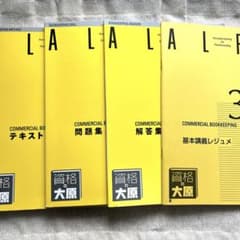 ALFA 3級 商業簿記 テキスト、問題集、解答集、基本講義レジュメ 資格の大原のサムネイル