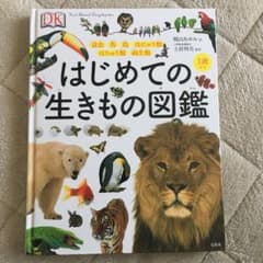 はじめての生き物図鑑 宝島社のサムネイル