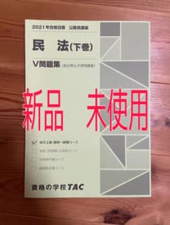 TAC 公務員講座 V問題集のサムネイル