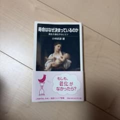 寿命はなぜ決まっているのか 小林武彦著のサムネイル