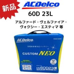 新品acデルコ  60D23l カーバッテリーのサムネイル
