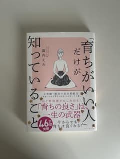 育ちがいい人だけが知っていることのサムネイル