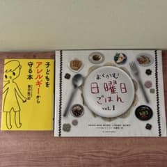子どもをアレルギーから守る本 / よくかむ日曜日ごはん 2冊セットのサムネイル