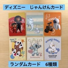 ディズニーストア じゃんけんカード ディズニー Disney ランダムカード