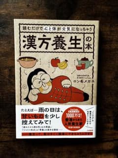 読むだけで心と体が元気になる漢方養生の本のサムネイル