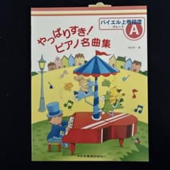 やっぱりすき!ピアノ名曲集 グレードA バイエル上巻程度のサムネイル
