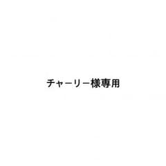 専用出品のサムネイル