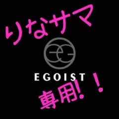 りなサマ専用！エゴイストのサムネイル