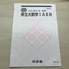 ★駿台・河合塾★ 東北大理系受験用テキスト ☆駿台・河合塾☆ 東北大理系受験用テキスト 2025年最新】東北大数学
