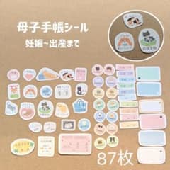母子手帳用 マタニティシール 87枚（セルフカット）のサムネイル