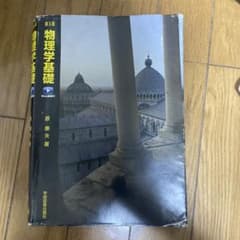 物理学基礎 第5版 Web動画付のサムネイル