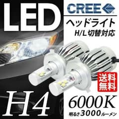 LEDヘッドライト H4 CREEチップ 6000K/3000LM H/L切替のサムネイル