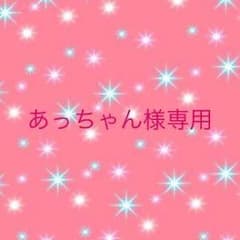 あっちゃん様専用のサムネイル
