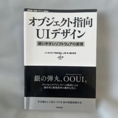 オブジェクト指向UIデザイン──使いやすいソフトウェアの原理のサムネイル