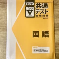 【書き込みなし】2025年 5回分 共通テスト パックV 国語のサムネイル