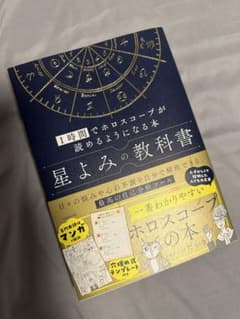 星よみの教科書 1時間でホロスコープが読めるようになる本のサムネイル