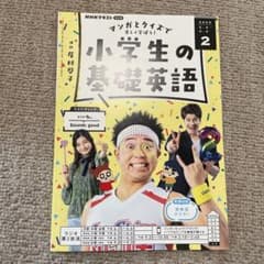 NHKテキスト 小学生の基礎英語 2025年2月号のサムネイル