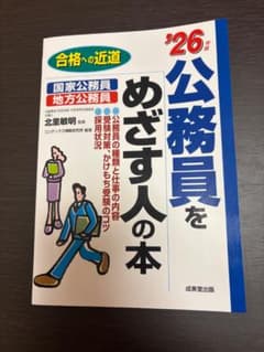 公務員をめざす人の本 '26年版 成美堂出版のサムネイル