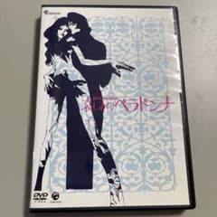 哀しみのベラドンナ DVD 国内正規盤 虫プロ COBM-5250 付属品ありのサムネイル