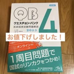 QB クエスチョン・バンク 医師国家試験問題解説 2023 vol.4 - メルカリ