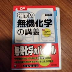 き*な様 福間の無機化学の講義のサムネイル