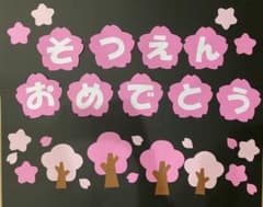 卒園おめでとう 壁面飾り 桜 ペーパークラフト 保育教材　お祝い　春のサムネイル