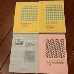 販売士検定2級参考書上下巻 問題集 セットのサムネイル