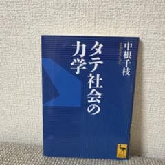 タテ社会の力学のサムネイル