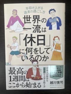 世界の一流は「休日」に何をしているのかのサムネイル
